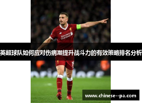 英超球队如何应对伤病潮提升战斗力的有效策略排名分析
