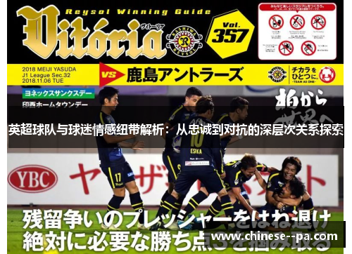 英超球队与球迷情感纽带解析:从忠诚到对抗的深层次关系探索 英超球队与球迷情感纽带解析:从忠诚到对抗的深层次关系探索