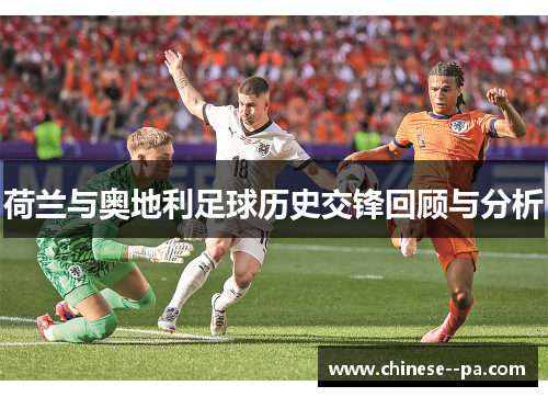 荷兰与奥地利足球历史交锋回顾与分析