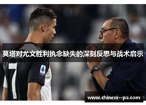 莫塔对尤文胜利执念缺失的深刻反思与战术启示