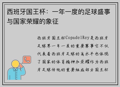 西班牙国王杯：一年一度的足球盛事与国家荣耀的象征
