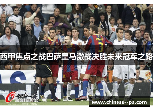 西甲焦点之战巴萨皇马激战决胜未来冠军之路 西甲焦点之战巴萨皇马激战决胜未来冠军之路