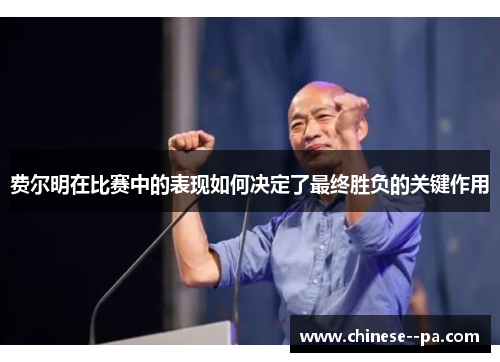 费尔明在比赛中的表现如何决定了最终胜负的关键作用