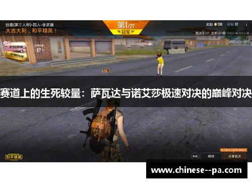 赛道上的生死较量：萨瓦达与诺艾莎极速对决的巅峰对决