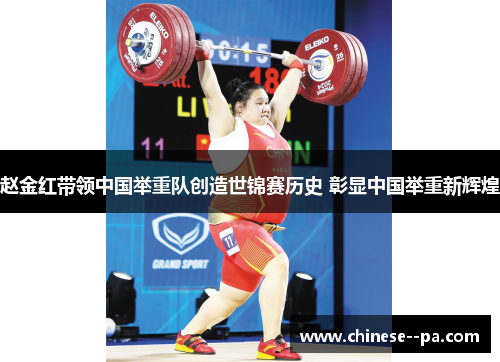赵金红带领中国举重队创造世锦赛历史 彰显中国举重新辉煌 赵金红带领中国举重队创造世锦赛历史 彰显中国举重新辉煌