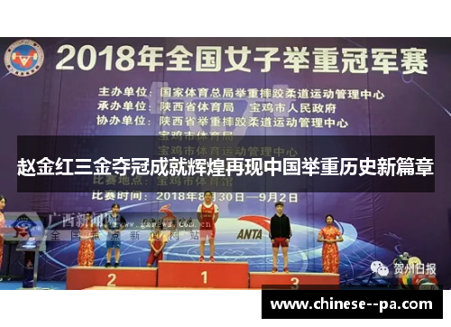 赵金红三金夺冠成就辉煌再现中国举重历史新篇章 赵金红三金夺冠成就辉煌再现中国举重历史新篇章