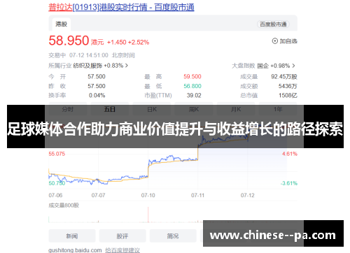 足球媒体合作助力商业价值提升与收益增长的路径探索