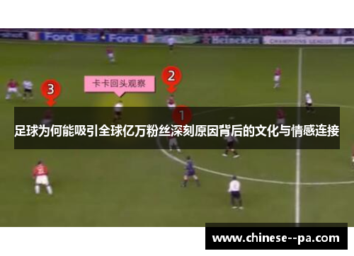 足球为何能吸引全球亿万粉丝深刻原因背后的文化与情感连接 足球为何能吸引全球亿万粉丝深刻原因背后的文化与情感连接