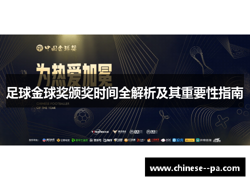 足球金球奖颁奖时间全解析及其重要性指南