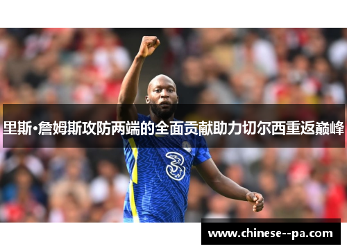 里斯·詹姆斯攻防两端的全面贡献助力切尔西重返巅峰