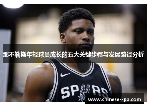 那不勒斯年轻球员成长的五大关键步骤与发展路径分析 那不勒斯年轻球员成长的五大关键步骤与发展路径分析