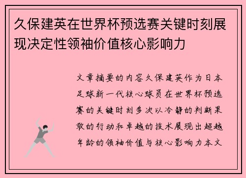 久保建英在世界杯预选赛关键时刻展现决定性领袖价值核心影响力