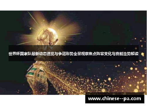 世界杯国家队最新动态速览与争冠形势全景观察焦点阵容变化与赛前走势解读
