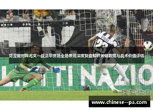 努涅斯对阵尤文一战法甲赛场全场表现深度复盘解析关键数据与战术价值评估 努涅斯对阵尤文一战法甲赛场全场表现深度复盘解析关键数据与战术价值评估