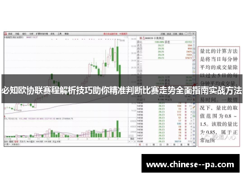 必知欧协联赛程解析技巧助你精准判断比赛走势全面指南实战方法