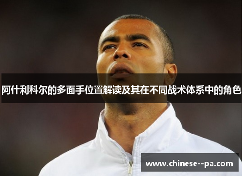 阿什利科尔的多面手位置解读及其在不同战术体系中的角色