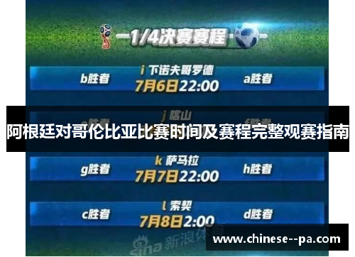 阿根廷对哥伦比亚比赛时间及赛程完整观赛指南