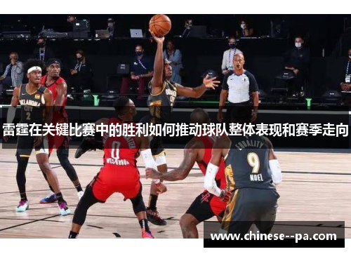 雷霆在关键比赛中的胜利如何推动球队整体表现和赛季走向