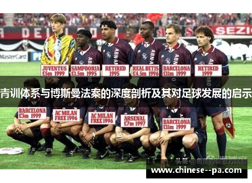青训体系与博斯曼法案的深度剖析及其对足球发展的启示 青训体系与博斯曼法案的深度剖析及其对足球发展的启示