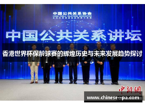 香港世界杯保龄球赛的辉煌历史与未来发展趋势探讨