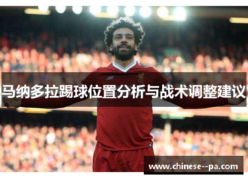 马纳多拉踢球位置分析与战术调整建议