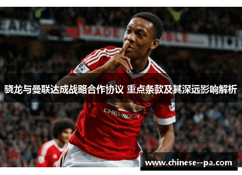 骁龙与曼联达成战略合作协议 重点条款及其深远影响解析