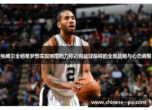 鲍威尔全明星梦想实现指南助力你迈向篮球巅峰的全面战略与心态调整