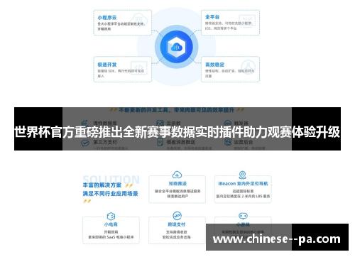 世界杯官方重磅推出全新赛事数据实时插件助力观赛体验升级 世界杯官方重磅推出全新赛事数据实时插件助力观赛体验升级