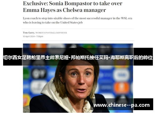 切尔西女足聘前里昂主帅索尼娅·邦帕斯托接任艾玛·海耶斯离职后的帅位 切尔西女足聘前里昂主帅索尼娅·邦帕斯托接任艾玛·海耶斯离职后的帅位