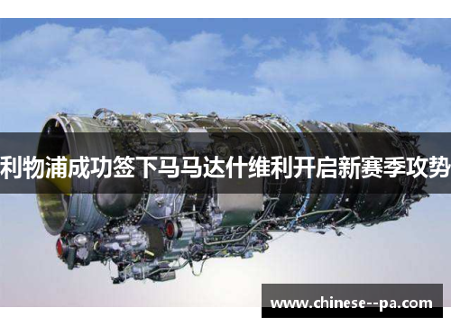 利物浦成功签下马马达什维利开启新赛季攻势