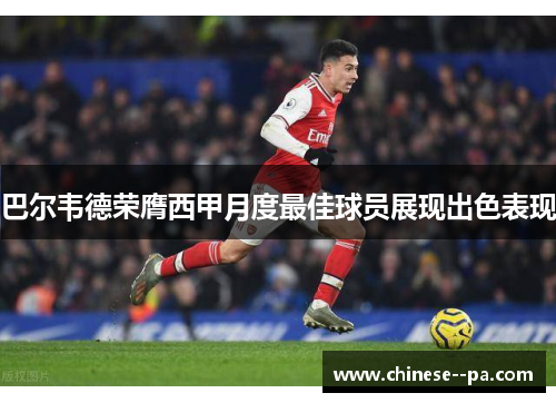 巴尔韦德荣膺西甲月度最佳球员展现出色表现 巴尔韦德荣膺西甲月度最佳球员展现出色表现
