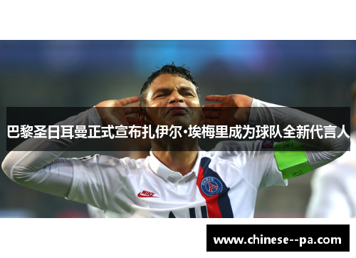 巴黎圣日耳曼正式宣布扎伊尔·埃梅里成为球队全新代言人