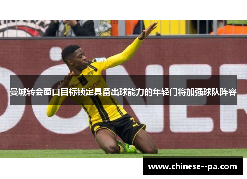 曼城转会窗口目标锁定具备出球能力的年轻门将加强球队阵容 曼城转会窗口目标锁定具备出球能力的年轻门将加强球队阵容