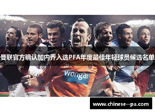 曼联官方确认加内乔入选PFA年度最佳年轻球员候选名单