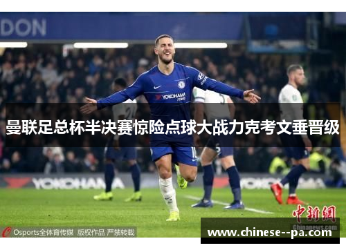 曼联足总杯半决赛惊险点球大战力克考文垂晋级