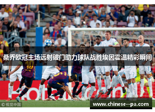 桑乔欧冠主场远射破门助力球队战胜埃因霍温精彩瞬间