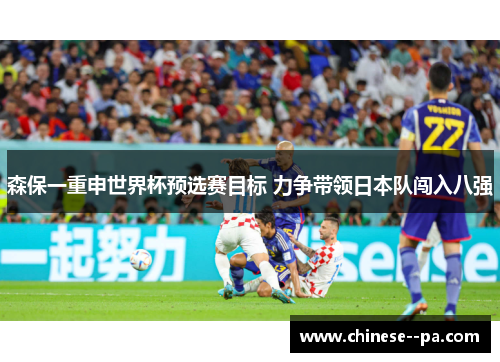 森保一重申世界杯预选赛目标 力争带领日本队闯入八强