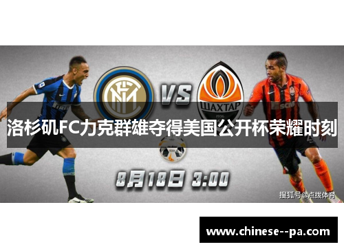 洛杉矶FC力克群雄夺得美国公开杯荣耀时刻