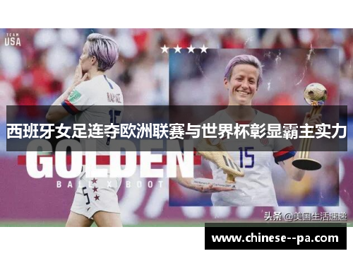 西班牙女足连夺欧洲联赛与世界杯彰显霸主实力