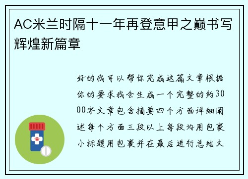 AC米兰时隔十一年再登意甲之巅书写辉煌新篇章