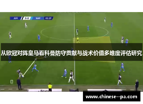 从欧冠对阵皇马看科曼防守贡献与战术价值多维度评估研究