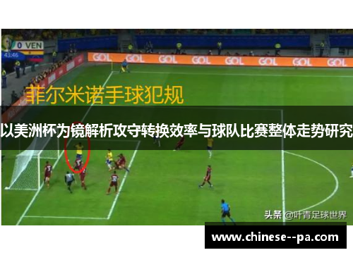 以美洲杯为镜解析攻守转换效率与球队比赛整体走势研究 以美洲杯为镜解析攻守转换效率与球队比赛整体走势研究