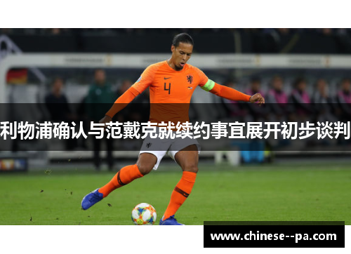 利物浦确认与范戴克就续约事宜展开初步谈判