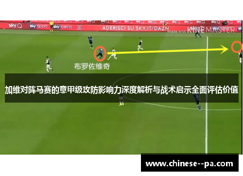 加维对阵马赛的意甲级攻防影响力深度解析与战术启示全面评估价值 加维对阵马赛的意甲级攻防影响力深度解析与战术启示全面评估价值