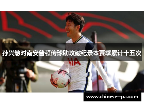 孙兴慜对南安普顿传球助攻破纪录本赛季累计十五次