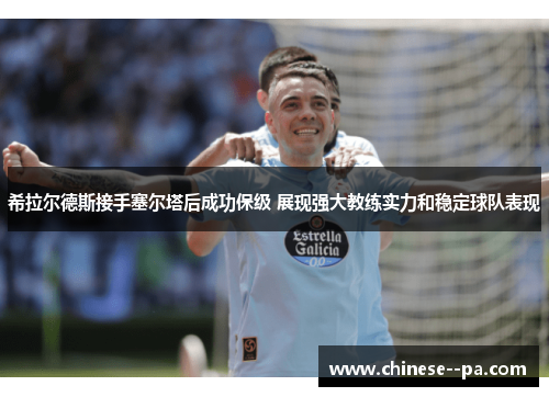 希拉尔德斯接手塞尔塔后成功保级 展现强大教练实力和稳定球队表现