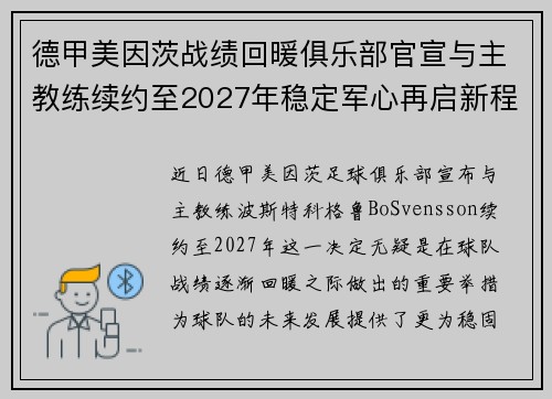 德甲美因茨战绩回暖俱乐部官宣与主教练续约至2027年稳定军心再启新程 ⚽📣