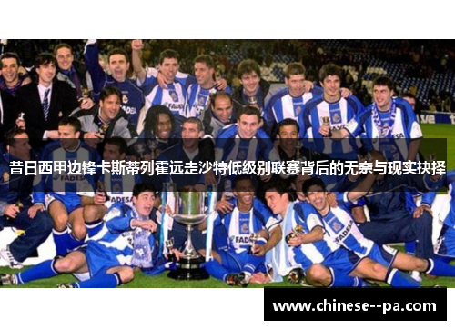 昔日西甲边锋卡斯蒂列霍远走沙特低级别联赛背后的无奈与现实抉择