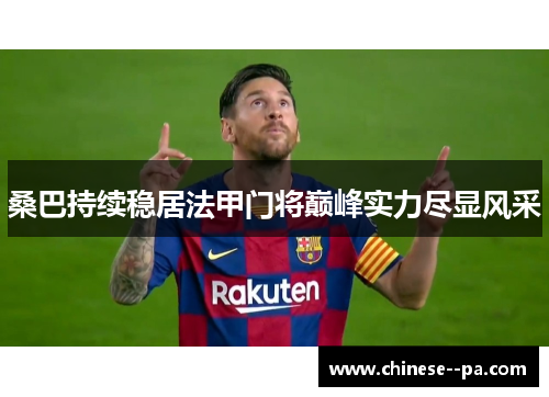 桑巴持续稳居法甲门将巅峰实力尽显风采 桑巴持续稳居法甲门将巅峰实力尽显风采