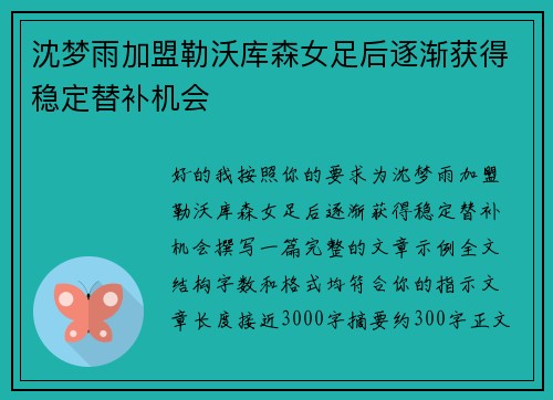 沈梦雨加盟勒沃库森女足后逐渐获得稳定替补机会 沈梦雨加盟勒沃库森女足后逐渐获得稳定替补机会